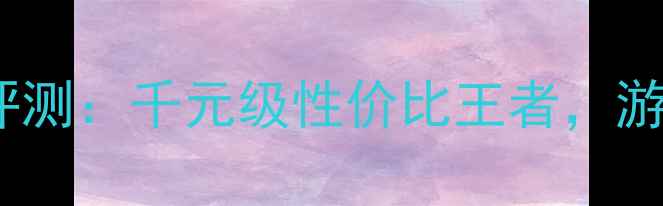 图片 铭瑄GTX650显卡深度评测：千元级性价比王者，游戏性能全与选购指南1