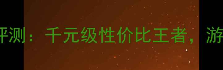 图片 铭瑄GTX650显卡深度评测：千元级性价比王者，游戏性能全与选购指南2