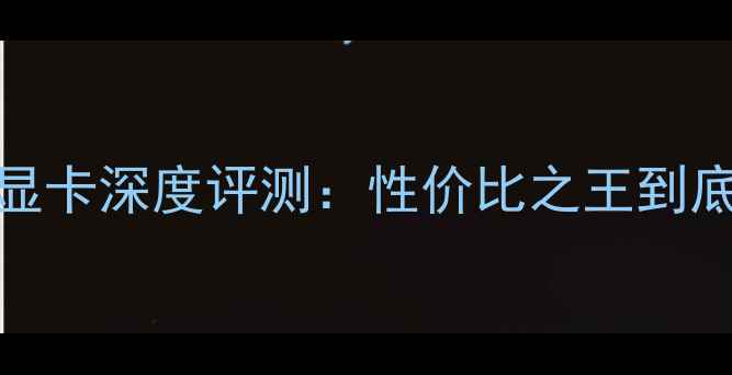图片 铭瑄M4000显卡深度评测：性价比之王到底香不香？2