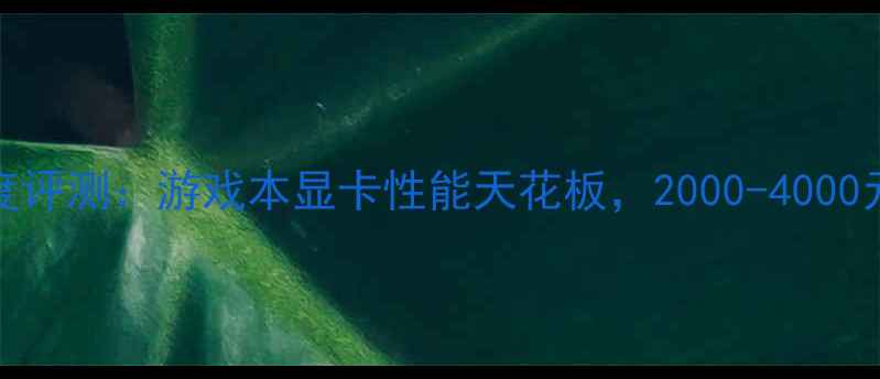 图片 铭瑄SN7500X深度评测：游戏本显卡性能天花板，2000-4000元性价比首选全1
