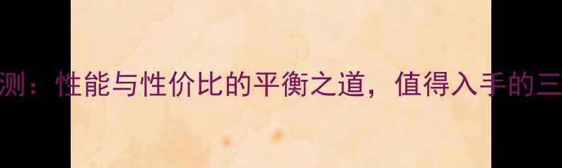 图片 铭瑄显卡评测：性能与性价比的平衡之道，值得入手的三大型号深度