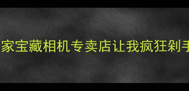 图片 银川摄影爱好者必看！这家宝藏相机专卖店让我疯狂剁手（附最新款机型攻略）1