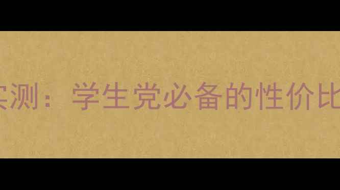 图片 锐炬550显卡性能实测：学生党必备的性价比之王！附避坑指南