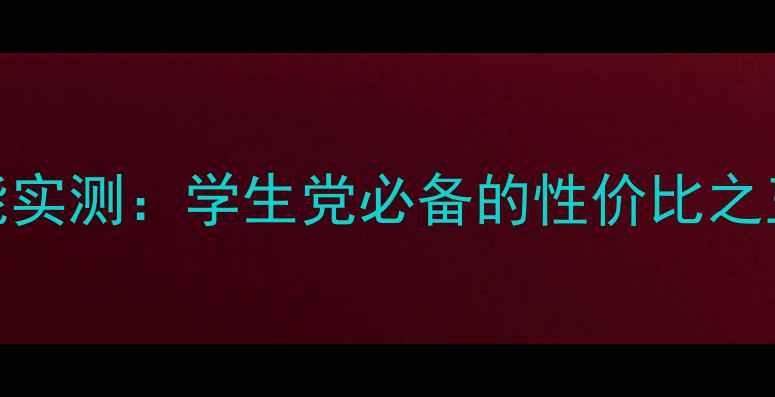 图片 锐炬550显卡性能实测：学生党必备的性价比之王！附避坑指南2