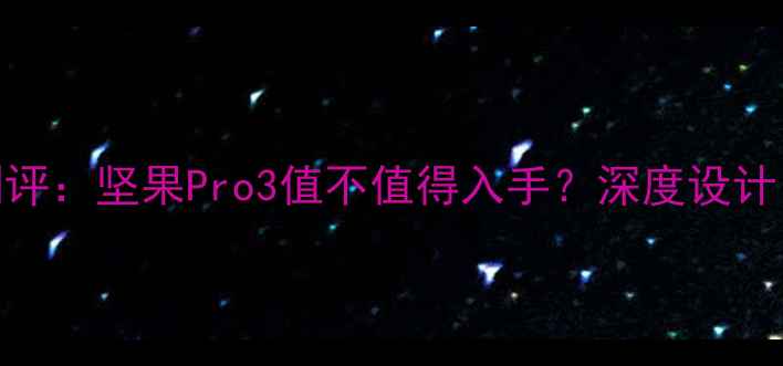 图片 锤子情怀手机测评：坚果Pro3值不值得入手？深度设计、性能与性价比