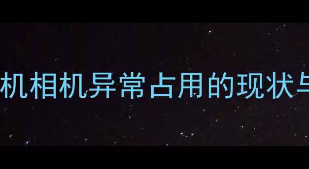 图片 锤子手机相机异常占用的现状与危害1