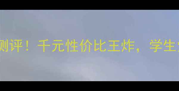 图片 锤子手机真香机测评！千元性价比王炸，学生党必看选购指南2