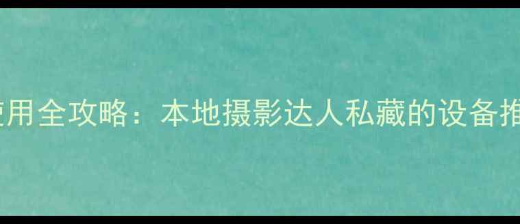 图片 长春佳能相机使用全攻略：本地摄影达人私藏的设备推荐与拍摄技巧1