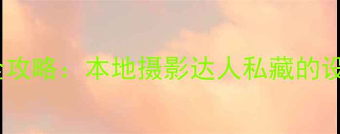 图片 长春佳能相机使用全攻略：本地摄影达人私藏的设备推荐与拍摄技巧2