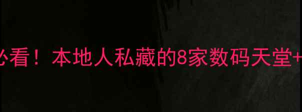 图片 长沙买相机必看！本地人私藏的8家数码天堂+避坑指南📸1