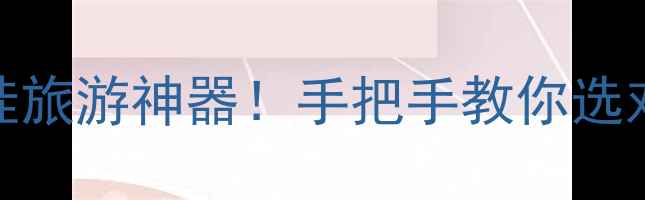 图片 长焦相机推荐｜拍娃旅游神器！手把手教你选对镜头，附避坑指南