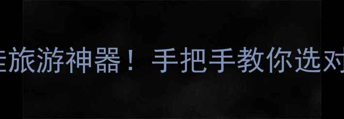长焦相机推荐拍娃旅游神器手把手教你选对镜头附避坑指南