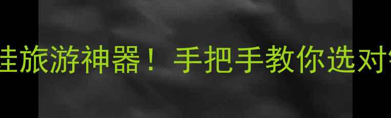 图片 长焦相机推荐｜拍娃旅游神器！手把手教你选对镜头，附避坑指南2