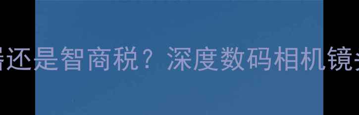 图片 长焦镜头是摄影利器还是智商税？深度数码相机镜头长度与画质的关系