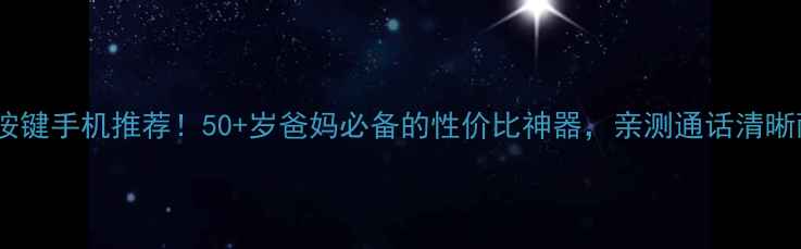 图片 长虹按键手机推荐！50+岁爸妈必备的性价比神器，亲测通话清晰耐用1