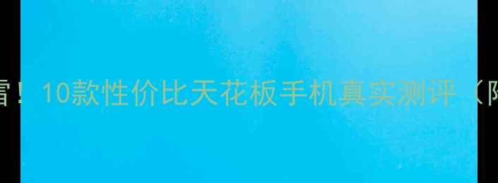 图片 闭眼入不踩雷！10款性价比天花板手机真实测评（附选购攻略）
