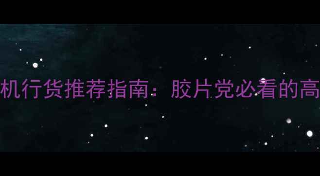 图片 闭眼入！富士相机行货推荐指南：胶片党必看的高性价比拍照神器