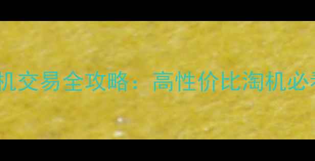 图片 闲鱼二手单反相机交易全攻略：高性价比淘机必看！附避坑指南1