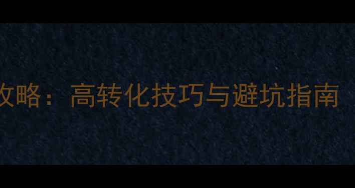 图片 闲鱼卖相机全攻略：高转化技巧与避坑指南（附实战指南）