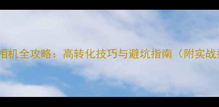 图片 闲鱼卖相机全攻略：高转化技巧与避坑指南（附实战指南）1