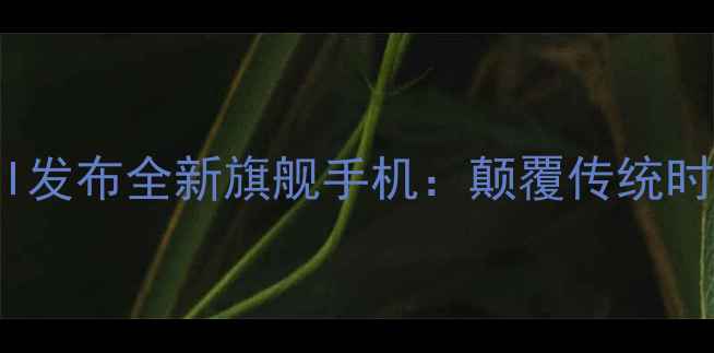 图片 阿玛尼合作HUAWEI发布全新旗舰手机：颠覆传统时尚与科技的边界2