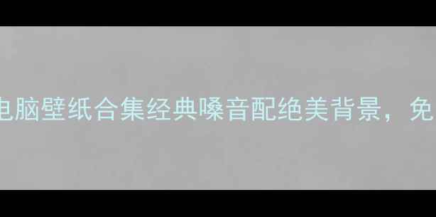图片 陈奕迅高清电脑壁纸合集经典嗓音配绝美背景，免费下载指南1