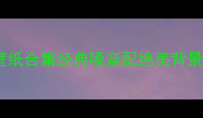 图片 陈奕迅高清电脑壁纸合集经典嗓音配绝美背景，免费下载指南2