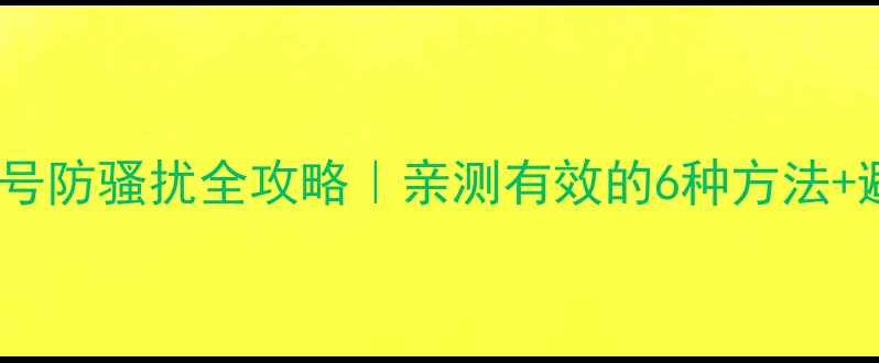 图片 隐藏手机号防骚扰全攻略｜亲测有效的6种方法+避坑指南1