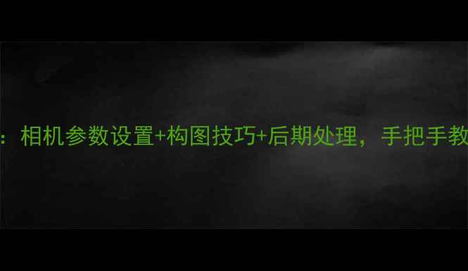 图片 集体照拍摄全攻略：相机参数设置+构图技巧+后期处理，手把手教你拍出完美团体照