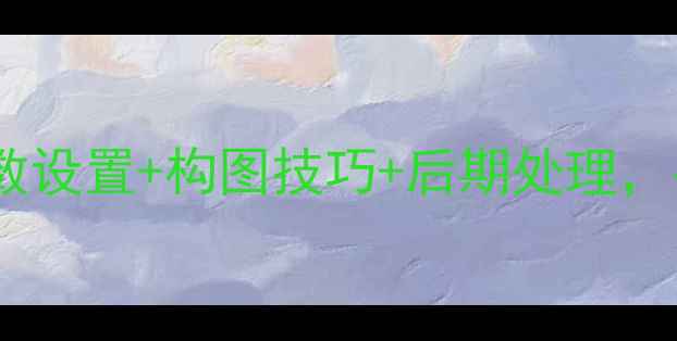图片 集体照拍摄全攻略：相机参数设置+构图技巧+后期处理，手把手教你拍出完美团体照2