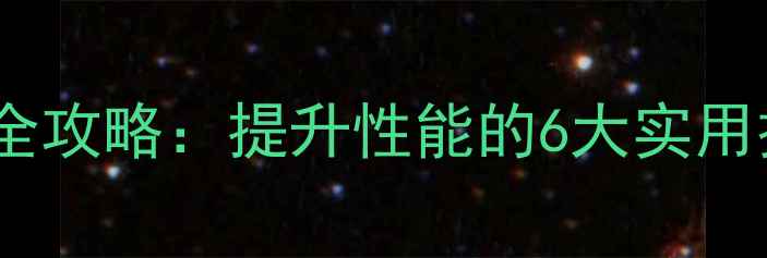 图片 集成显卡加速器全攻略：提升性能的6大实用技巧与设备实测1