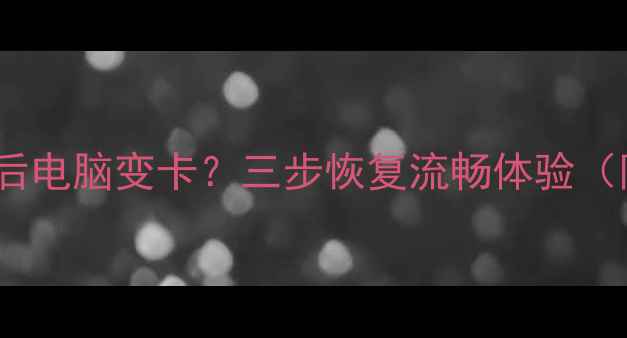 图片 集成显卡卸载后电脑变卡？三步恢复流畅体验（附详细教程）1