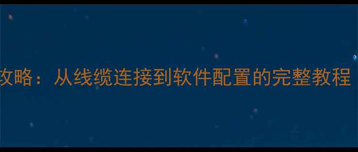 图片 集成显卡双屏设置全攻略：从线缆连接到软件配置的完整教程（Windows11+实测）1