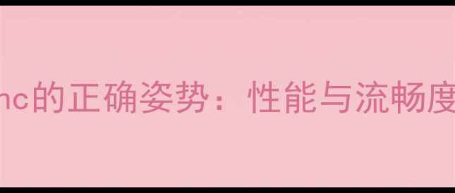 图片 集成显卡开启VSync的正确姿势：性能与流畅度的完美平衡指南1