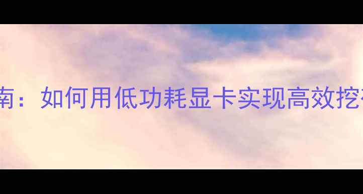 图片 集成显卡挖矿实战指南：如何用低功耗显卡实现高效挖矿？性价比与风险全1