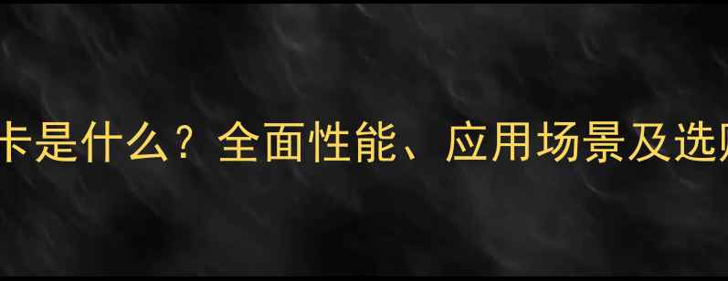 图片 集成显卡是什么？全面性能、应用场景及选购指南2