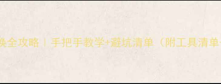 图片 集成显卡更换全攻略｜手把手教学+避坑清单（附工具清单+测试方法）