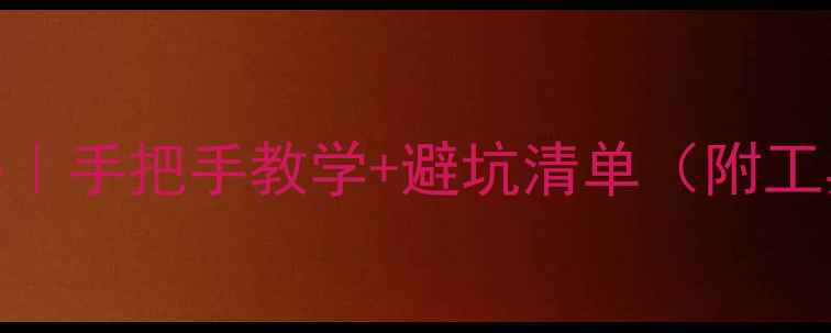 图片 集成显卡更换全攻略｜手把手教学+避坑清单（附工具清单+测试方法）2