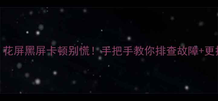 图片 集成显卡维修全攻略｜花屏黑屏卡顿别慌！手把手教你排查故障+更换电容（附工具清单）