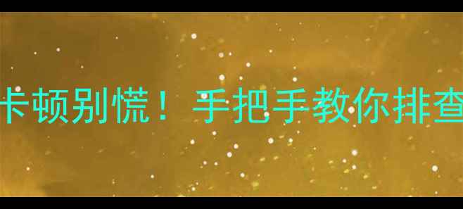图片 集成显卡维修全攻略｜花屏黑屏卡顿别慌！手把手教你排查故障+更换电容（附工具清单）1