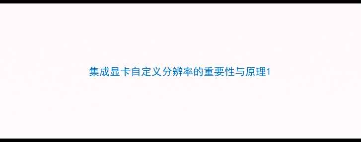 图片 集成显卡自定义分辨率的重要性与原理1