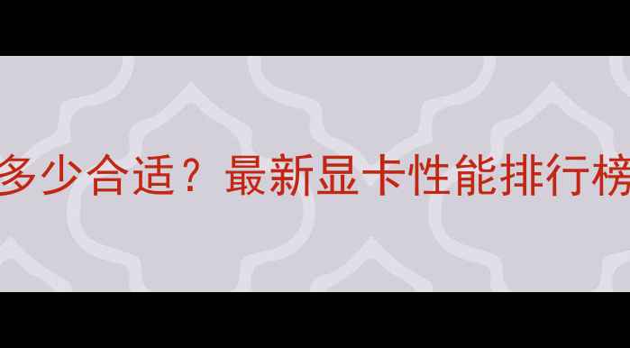 图片 集成显卡跑分多少合适？最新显卡性能排行榜+选购指南🔥2