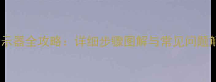 图片 集成显卡连接显示器全攻略：详细步骤图解与常见问题解答（最新版）2