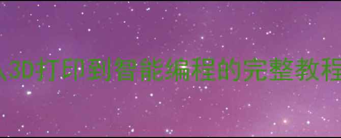 图片 零基础DIY数码相机制作：从3D打印到智能编程的完整教程（附开源代码+配件清单）1