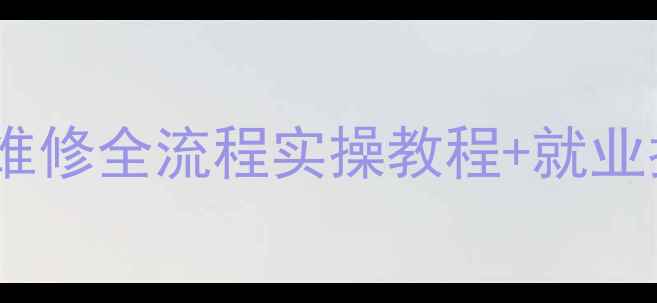 图片 零基础也能学会！电脑维修全流程实操教程+就业指南（附免费资料包）2