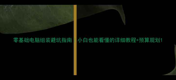 图片 零基础电脑组装避坑指南｜小白也能看懂的详细教程+预算规划1