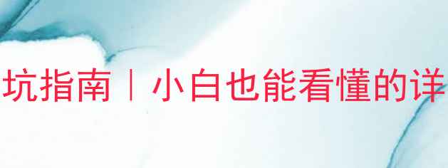 图片 零基础电脑组装避坑指南｜小白也能看懂的详细教程+预算规划2