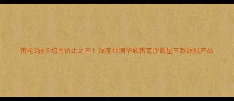 图片 雷电3显卡坞性价比之王！深度评测华硕雷克沙微星三款旗舰产品