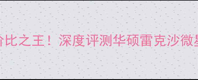 图片 雷电3显卡坞性价比之王！深度评测华硕雷克沙微星三款旗舰产品2