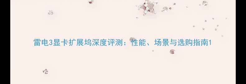 雷电3显卡扩展坞深度评测性能场景与选购指南